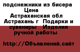 подснежники из бисера › Цена ­ 400 - Астраханская обл., Астрахань г. Подарки и сувениры » Изделия ручной работы   